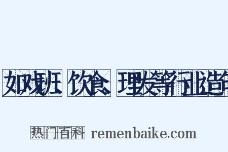 如戏班、饮食、理发等行业造句是什么意思的图片